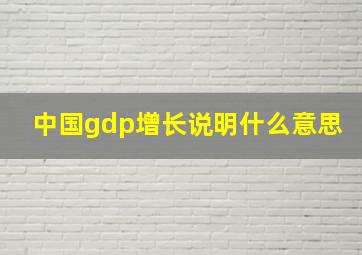 中国gdp增长说明什么意思