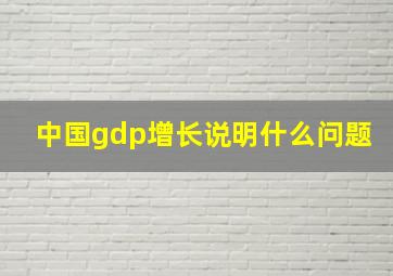 中国gdp增长说明什么问题