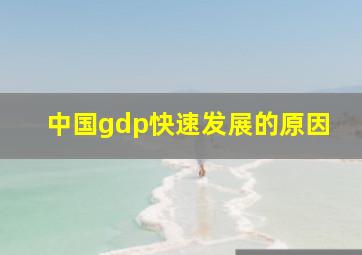 中国gdp快速发展的原因