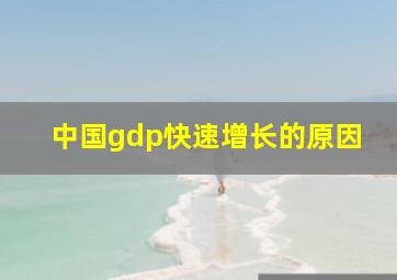 中国gdp快速增长的原因