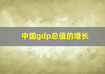 中国gdp总值的增长