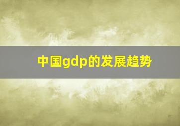 中国gdp的发展趋势