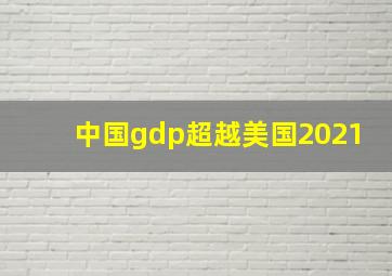 中国gdp超越美国2021