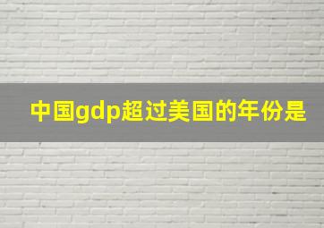 中国gdp超过美国的年份是