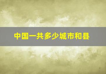 中国一共多少城市和县