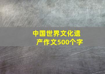 中国世界文化遗产作文500个字