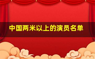 中国两米以上的演员名单