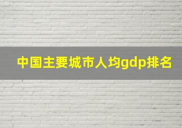 中国主要城市人均gdp排名