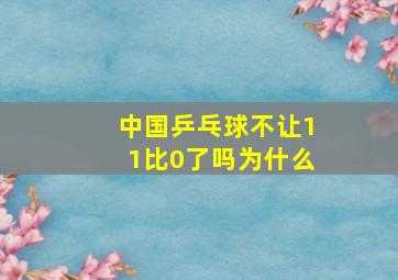 中国乒乓球不让11比0了吗为什么