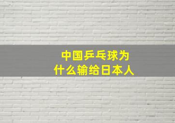 中国乒乓球为什么输给日本人