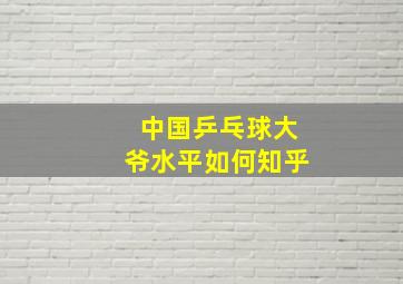 中国乒乓球大爷水平如何知乎