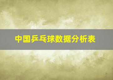 中国乒乓球数据分析表