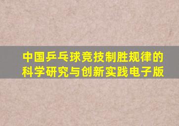 中国乒乓球竞技制胜规律的科学研究与创新实践电子版