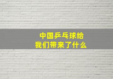 中国乒乓球给我们带来了什么