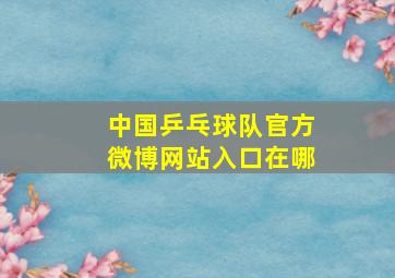 中国乒乓球队官方微博网站入口在哪