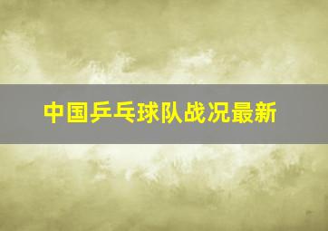 中国乒乓球队战况最新