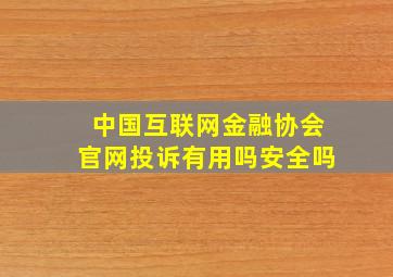 中国互联网金融协会官网投诉有用吗安全吗