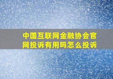 中国互联网金融协会官网投诉有用吗怎么投诉