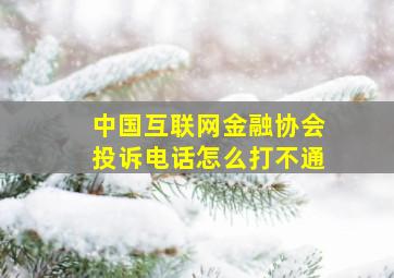 中国互联网金融协会投诉电话怎么打不通