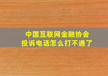 中国互联网金融协会投诉电话怎么打不通了