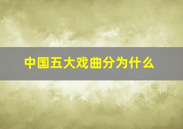 中国五大戏曲分为什么