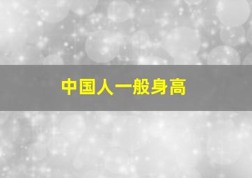 中国人一般身高