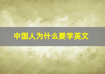 中国人为什么要学英文