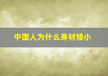 中国人为什么身材矮小