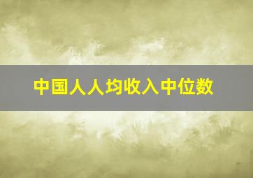 中国人人均收入中位数