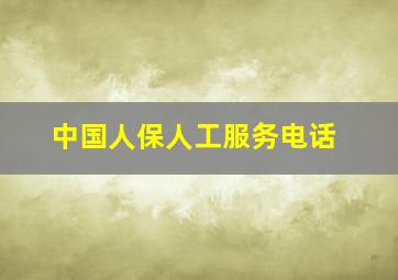 中国人保人工服务电话