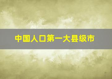 中国人口第一大县级市