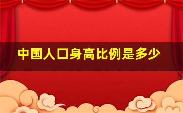 中国人口身高比例是多少