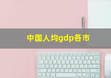 中国人均gdp各市