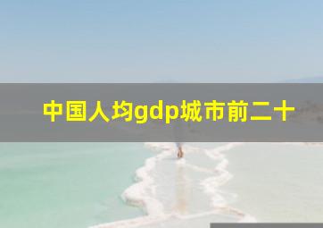 中国人均gdp城市前二十