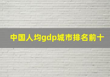 中国人均gdp城市排名前十