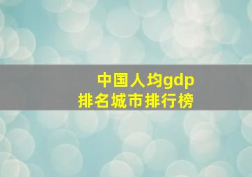 中国人均gdp排名城市排行榜