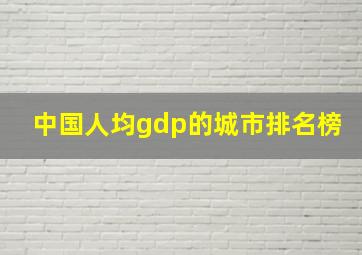 中国人均gdp的城市排名榜