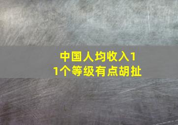 中国人均收入11个等级有点胡扯