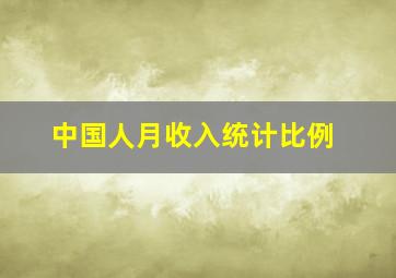 中国人月收入统计比例