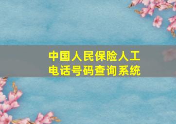 中国人民保险人工电话号码查询系统