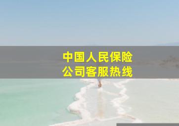 中国人民保险公司客服热线