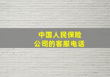 中国人民保险公司的客服电话