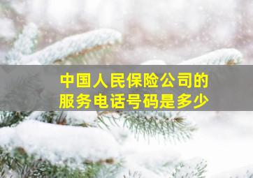 中国人民保险公司的服务电话号码是多少