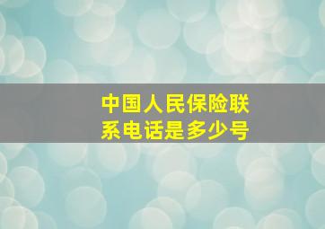 中国人民保险联系电话是多少号