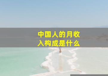 中国人的月收入构成是什么