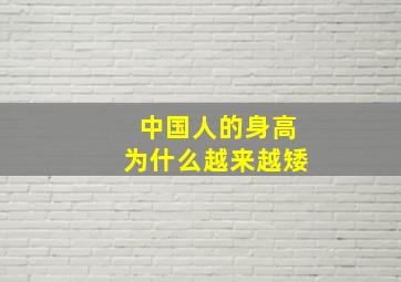 中国人的身高为什么越来越矮