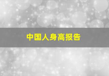 中国人身高报告