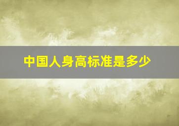 中国人身高标准是多少