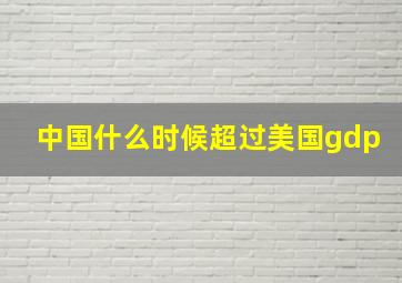 中国什么时候超过美国gdp