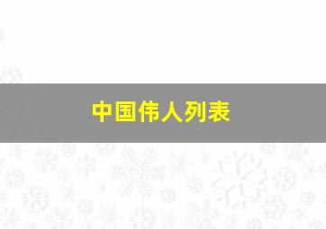 中国伟人列表